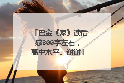 巴金《家》读后感800字左石，高中水平。谢谢