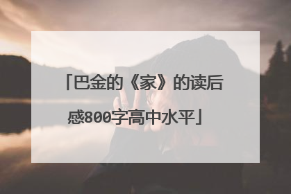 巴金的《家》的读后感800字高中水平