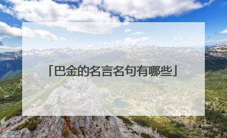 巴金的名言名句有哪些