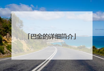 巴金的详细简介