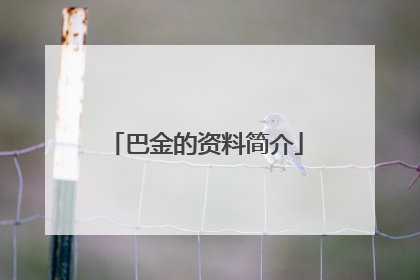 巴金的资料简介