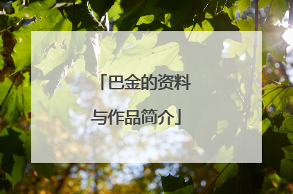 巴金的资料与作品简介