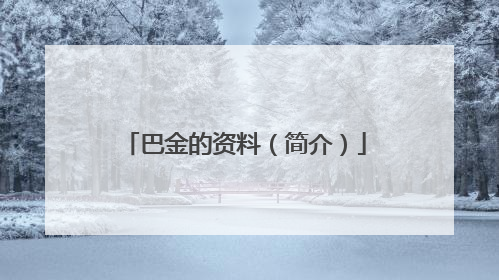 巴金的资料（简介）