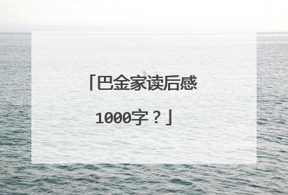 巴金家读后感1000字？