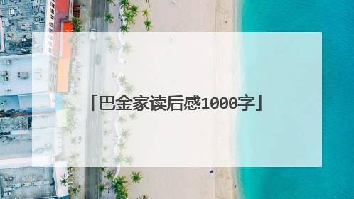 巴金家读后感1000字