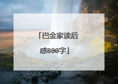 巴金家读后感800字