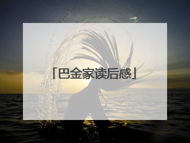 巴金家读后感