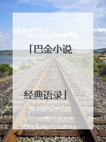 巴金小说经典语录