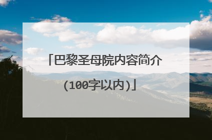 巴黎圣母院内容简介(100字以内)