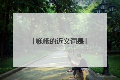 巍峨的近义词是