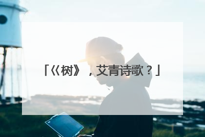 巜树》，艾青诗歌？