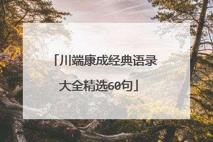 川端康成经典语录大全精选60句