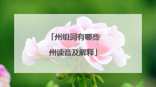 州组词有哪些 州读音及解释