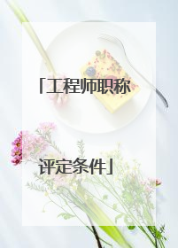 工程师职称评定条件