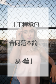 工程承包合同范本简易3篇