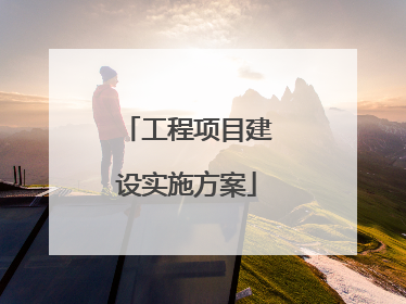 工程项目建设实施方案