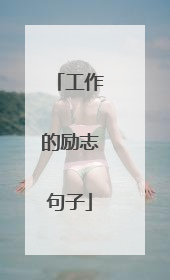 工作的励志句子