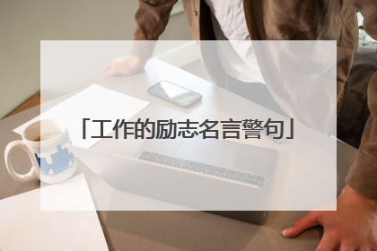 工作的励志名言警句