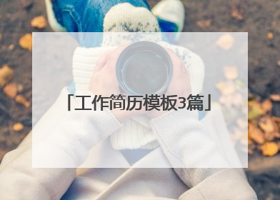 工作简历模板3篇