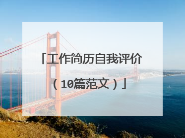 工作简历自我评价（10篇范文）