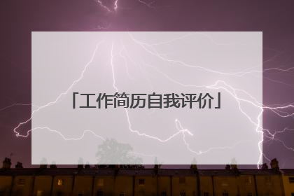 工作简历自我评价