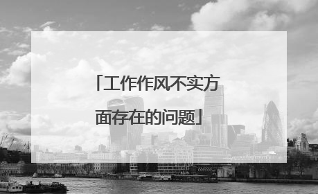 工作作风不实方面存在的问题