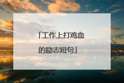 工作上打鸡血的励志短句