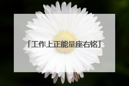 工作上正能量座右铭