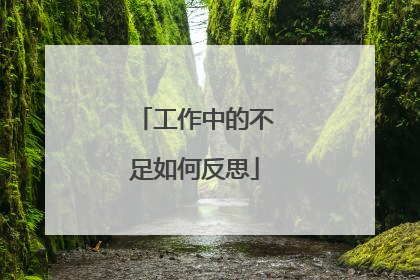 工作中的不足如何反思