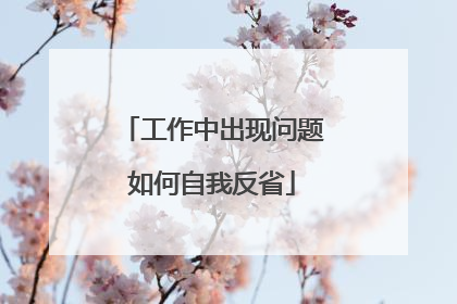 工作中出现问题如何自我反省