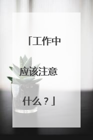 工作中应该注意什么？