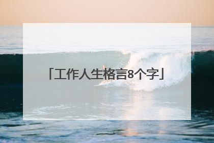 工作人生格言8个字