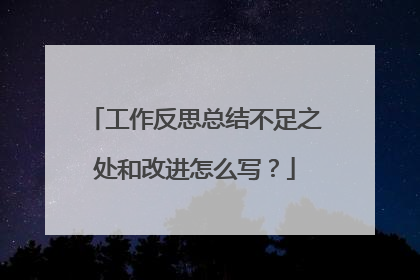 工作反思总结不足之处和改进怎么写？