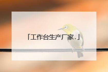 工作台生产厂家.