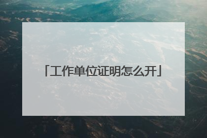 工作单位证明怎么开