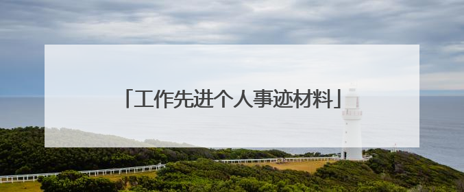 工作先进个人事迹材料