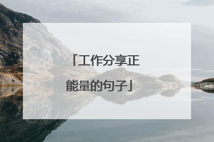 工作分享正能量的句子