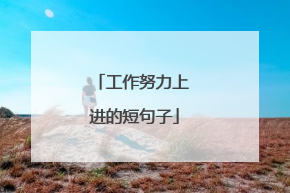 工作努力上进的短句子