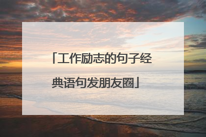 工作励志的句子经典语句发朋友圈