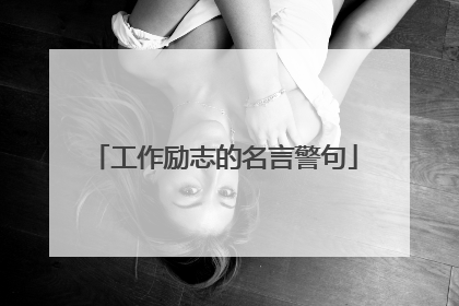 工作励志的名言警句