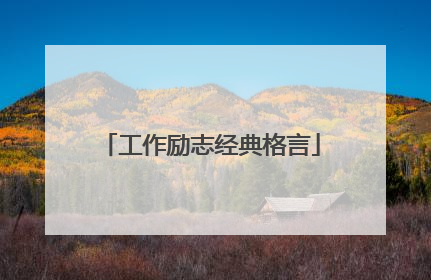 工作励志经典格言