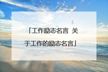 工作励志名言 关于工作的励志名言