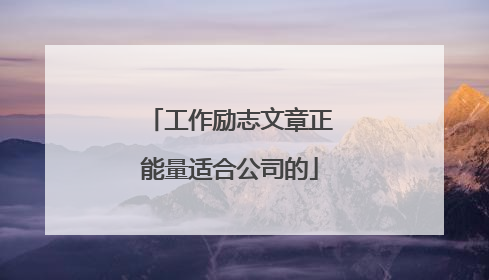 工作励志文章正能量适合公司的