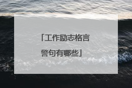 工作励志格言警句有哪些