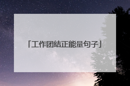 工作团结正能量句子