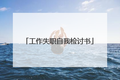 工作失职自我检讨书