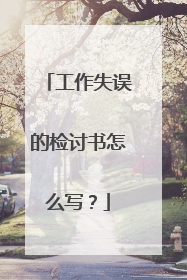 工作失误的检讨书怎么写？