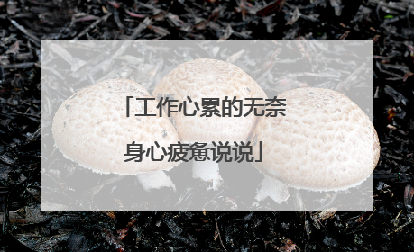 工作心累的无奈身心疲惫说说