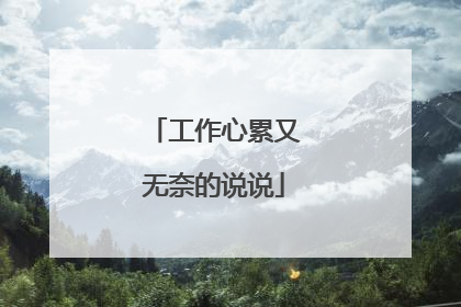 工作心累又无奈的说说