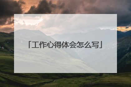 工作心得体会怎么写